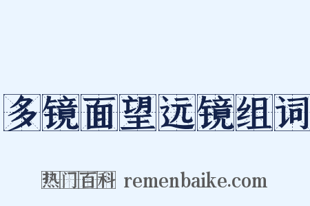 多镜面望远镜组词是什么意思的图片